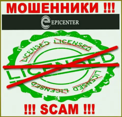 Epicenter International действуют незаконно - у указанных internet-мошенников нет лицензионного документа !!! БУДЬТЕ КРАЙНЕ ОСТОРОЖНЫ !