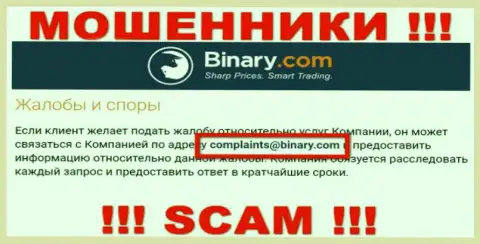На сайте мошенников Binary предложен данный е-мейл, куда писать сообщения довольно-таки опасно !!!