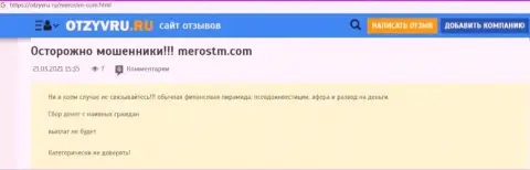 Обзор scam-организации Meros TM - это ЖУЛИКИ !!!
