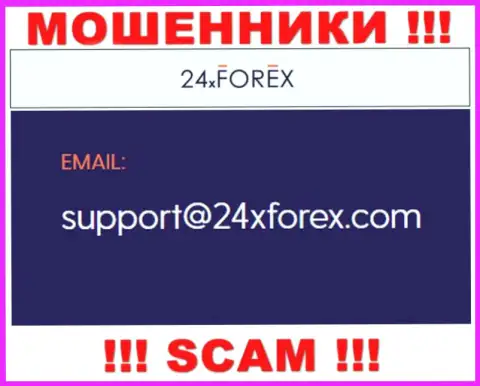 Пообщаться с интернет мошенниками из 24XForex Com Вы сможете, если отправите сообщение им на адрес электронной почты