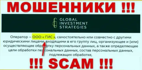 ООО ГИС - руководство незаконно действующей конторы GlobalInvestment Strategies
