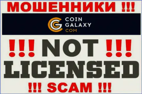 Coin-Galaxy - это мошенники !!! У них на информационном портале не показано лицензии на осуществление их деятельности