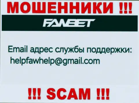 Адрес электронного ящика, который принадлежит мошенникам из FawBet