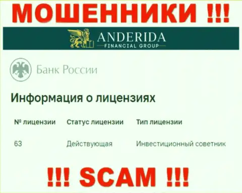 Андерида говорят, что имеют лицензию на осуществление деятельности от Центробанка РФ (инфа с информационного ресурса кидал)