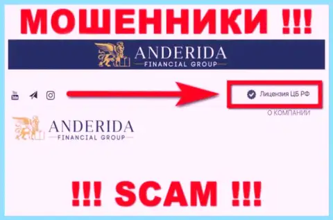 Anderida - это мошенники, неправомерные уловки которых прикрывают тоже жулики - Центральный Банк России