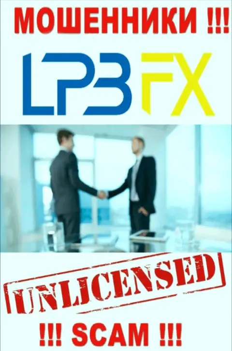 У компании LPBFX Com НЕТ ЛИЦЕНЗИИ, а значит они занимаются незаконными комбинациями
