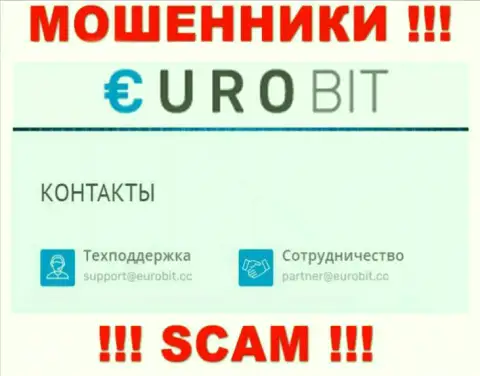 На своем официальном ресурсе мошенники EuroBit засветили вот этот электронный адрес