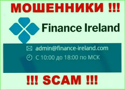 Не стоит общаться через почту с компанией Finance Ireland это МОШЕННИКИ !