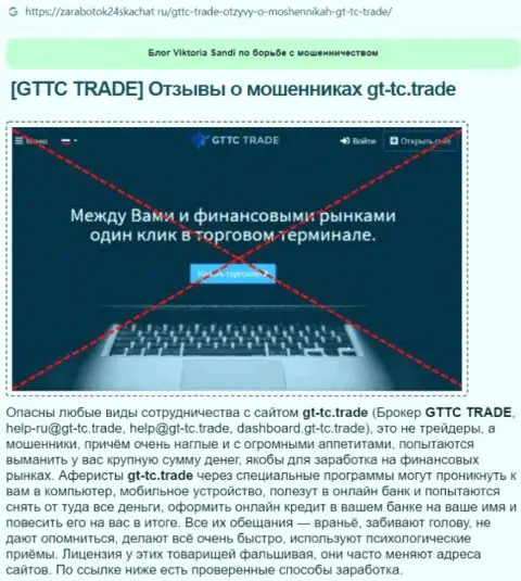 GTTCTrade - это МОШЕННИК !!! Разбор условий совместной работы