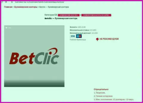 Internet-сообщество не рекомендует работать с компанией BetClic