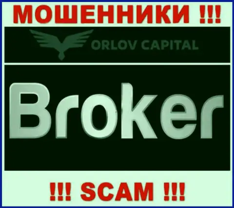 Брокер - это то, чем промышляют мошенники Orlov Capital