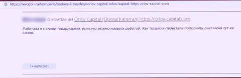 Орлов-Капитал Ком - преступно действующая компания, которая обдирает доверчивых клиентов до последней копеечки (отзыв)