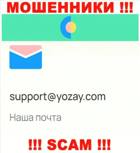 На сайте жуликов YOZay Com есть их электронный адрес, однако общаться не стоит