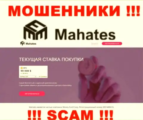 Махатес Ком - это портал Mahates Com, на котором с легкостью возможно загреметь в ловушку этих мошенников