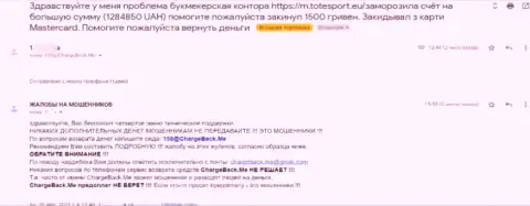 Автор отзыва убежден, что компания ТотеСпорт Ею - это МОШЕННИКИ !!!