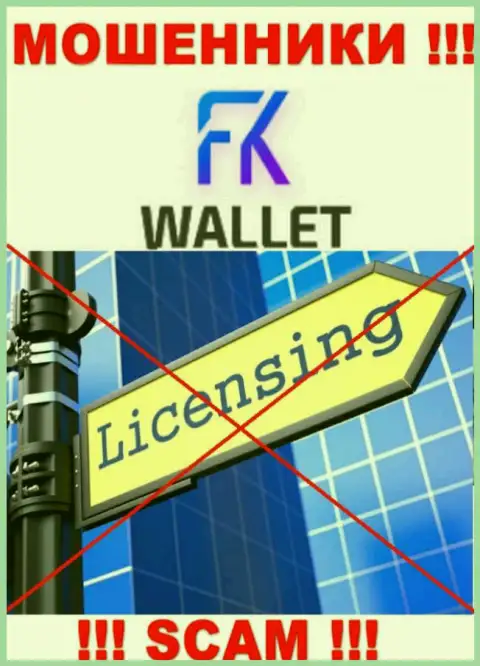 Кидалы FKWallet действуют нелегально, поскольку не имеют лицензии !!!