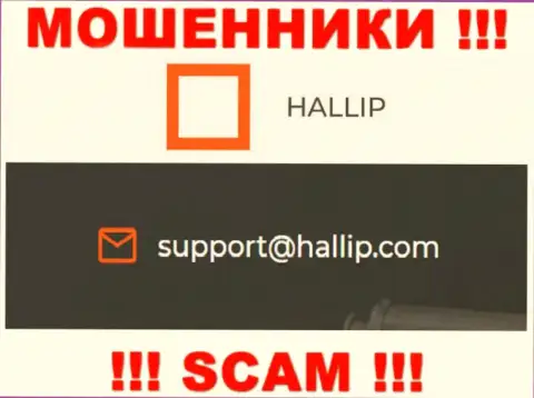 Контора Hallip - МОШЕННИКИ !!! Не пишите на их адрес электронной почты !