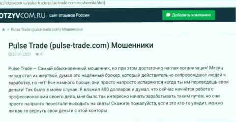 Честный отзыв реального клиента, который уже попал на крючок интернет-мошенников из организации Pulse Trade
