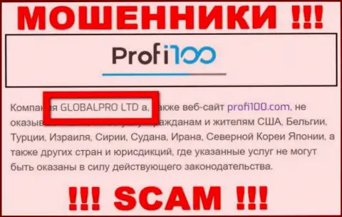 Сомнительная контора Профи 100 в собственности такой же противозаконно действующей компании ГЛОБАЛПРО ЛТД