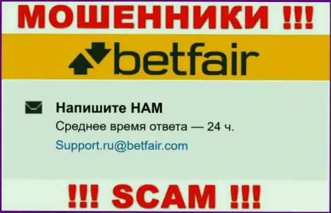 НЕ НАДО связываться с интернет-разводилами Betfair Com, даже через их e-mail