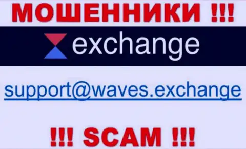 Не стоит контактировать через e-mail с организацией Waves Exchange - это МОШЕННИКИ !!!