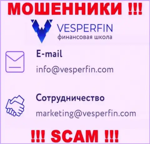Не пишите на адрес электронного ящика мошенников ВесперФин, показанный у них на информационном сервисе в разделе контактов это рискованно