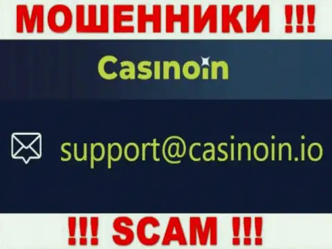 Е-мейл для обратной связи с интернет мошенниками CasinoIn