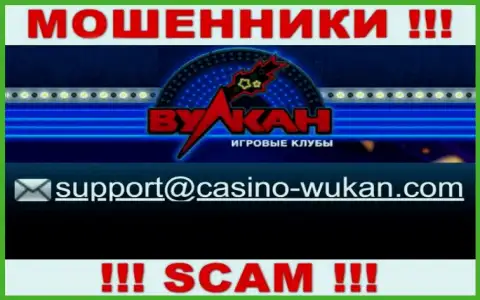 E-mail жуликов Casino-Vulkan, который они предоставили у себя на официальном информационном сервисе