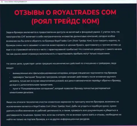 Обзор деятельности организации Royal Trades - это МОШЕННИКИ ! Жульничают с средствами клиентов