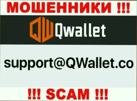Адрес электронного ящика, который интернет мошенники QWallet опубликовали на своем официальном сайте