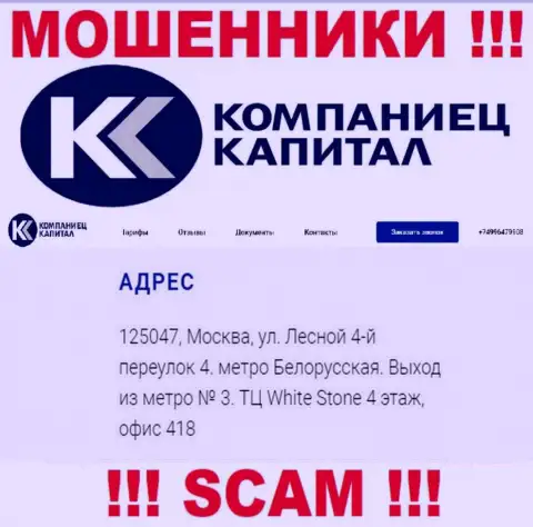 Компания Kompaniets-Capital Ru опубликовала ложный адрес регистрации у себя на официальном веб-сервисе
