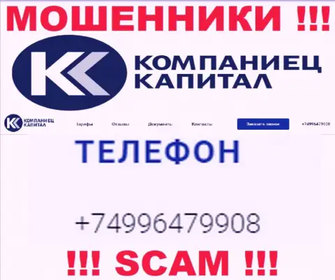 Одурачиванием жертв internet-мошенники из Kompaniets-Capital промышляют с разных номеров телефонов