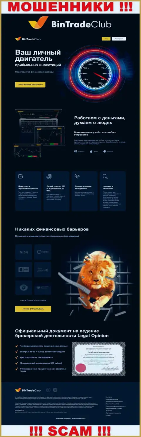 Официальная online-страничка лохотронного проекта BinTradeClub Ru