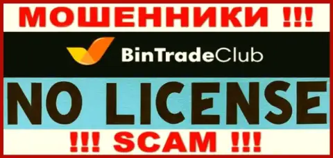 Отсутствие лицензии у компании BinTradeClub Ru свидетельствует лишь об одном - это хитрые интернет мошенники