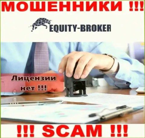 Equity-Broker Cc - это лохотронщики !!! У них на сервисе не показано лицензии на осуществление деятельности