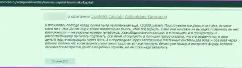 Lion Max Capital - это мошенники, которым финансовые средства доверять не надо ни при каких обстоятельствах (отзыв)