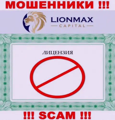 Работа с мошенниками Lion MaxCapital не приносит дохода, у этих разводил даже нет лицензии