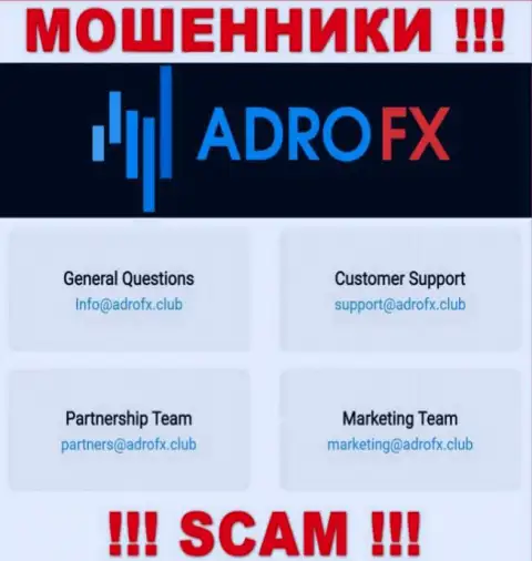 Вы обязаны знать, что переписываться с организацией AdroFX через их электронный адрес крайне рискованно - это мошенники