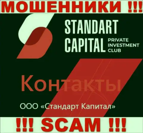 ООО Стандарт Капитал - это юридическое лицо интернет мошенников Стандарт Капитал