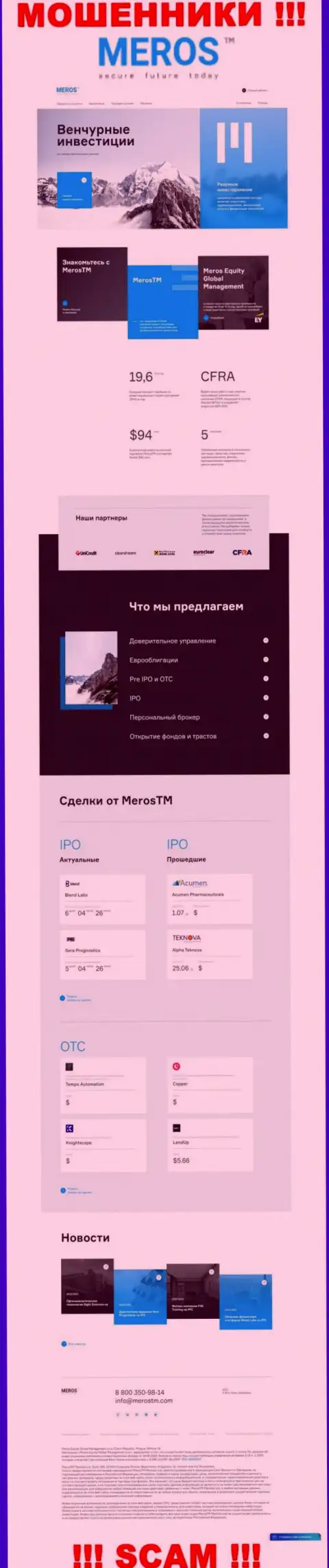 Разбор официального сервиса мошенников MerosTM