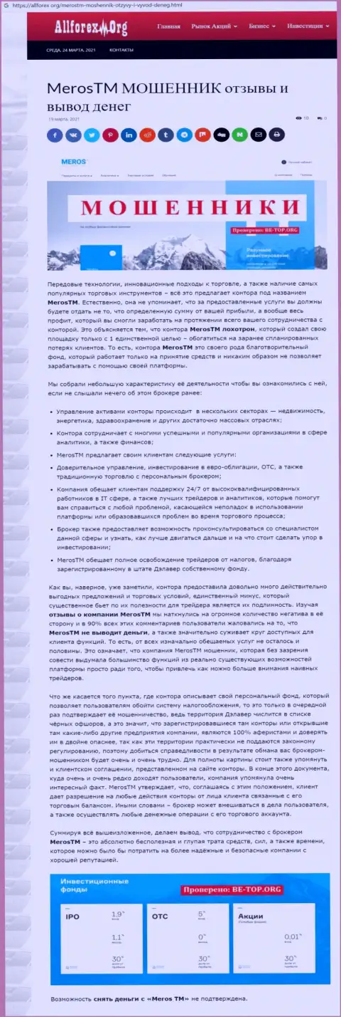 Организация MerosTM - это МОШЕННИКИ !!! Обзор деяний с фактами кидалова