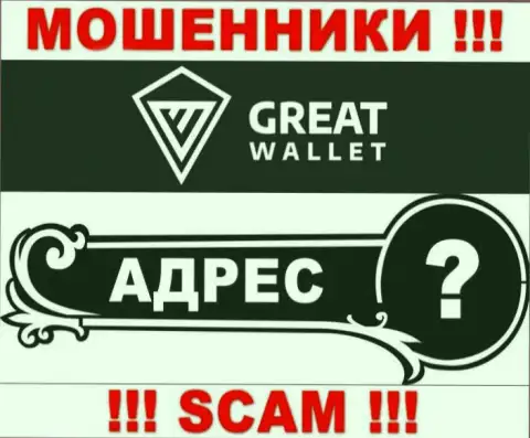 Вы не разыщите информации о юридическом адресе регистрации организации Great-Wallet - это ВОРЫ !!!