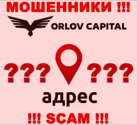 Инфа о юридическом адресе регистрации жульнической организации Орлов-Капитал Ком на их сайте отсутствует