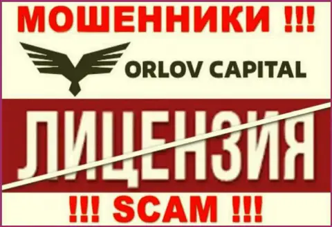 У организации Орлов-Капитал Ком НЕТ ЛИЦЕНЗИИ, а это значит, что они промышляют незаконными комбинациями