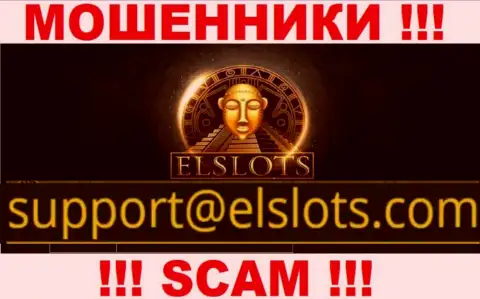 Указанный адрес электронной почты интернет-мошенники ElSlots Com предоставляют на своем официальном портале