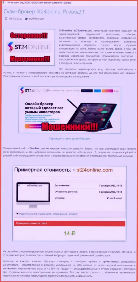 Материал, разоблачающий организацию СТ 24 Онлайн, который позаимствован с онлайн-сервиса с обзорами мошеннических комбинаций различных компаний