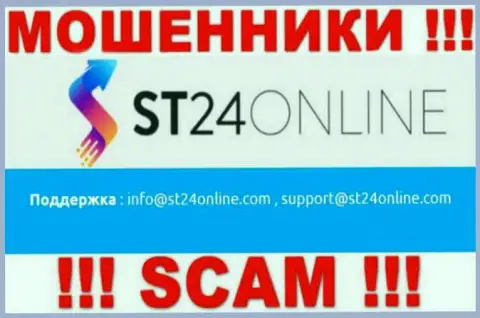 Вы обязаны знать, что переписываться с организацией ST 24 Online через их электронный адрес крайне рискованно это кидалы