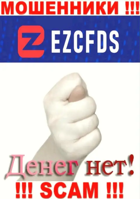 С интернет ворюгами EZCFDS Com Вы не сможете подзаработать ни копеечки, будьте крайне бдительны !!!