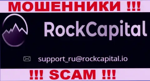 Адрес электронной почты интернет-воров RockCapital