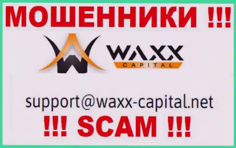 Waxx Capital - это МОШЕННИКИ !!! Этот адрес электронной почты предоставлен у них на официальном web-сайте